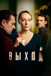 Выход