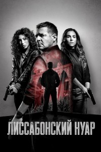 Лиссабонский нуар