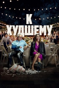 К худшему