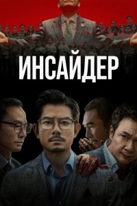 Инсайдер
