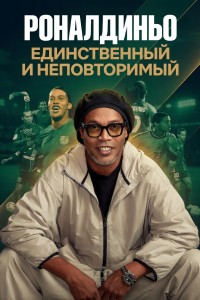 Роналдиньо: Единственный и неповторимый