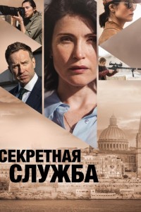 Секретная служба