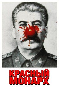Красный монарх