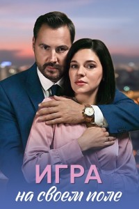 Игра на своём поле