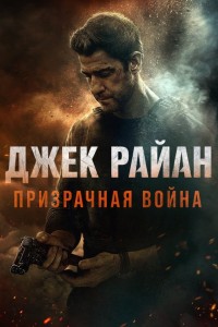 Джек Райан: Призрачная война