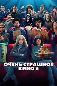 Очень страшное кино 6