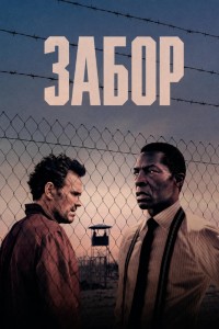 Забор