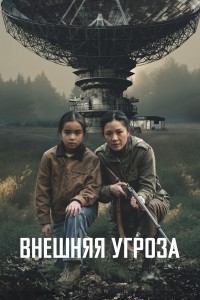 Внешняя угроза