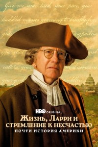 Жизнь, Ларри и стремление к несчастью: Почти история Америки