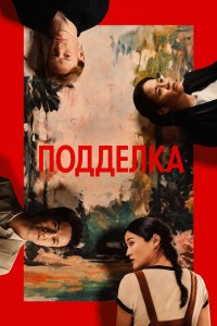 Подделка