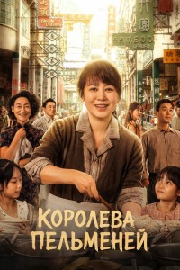 Королева пельменей