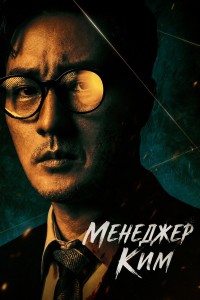 Менеджер Ким
